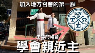 加入地方召會的第一課 學會親近主｜不靠活動、不靠感覺，只靠真實與主連結