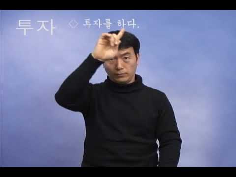 「투자」의 한국수어 표현
