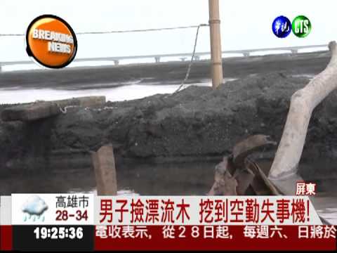 男子撿漂流木 挖到空勤直升機!