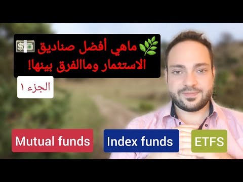 , title : 'ماهي أنواع صناديق الاستثمار والفرق بين ال  MUTUAL FUNDS | ETFS | INDEX FUNDS الجزء الأول'