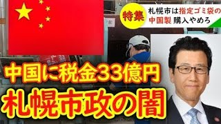 【売国奴】札幌市民の税金33億円が中国に流れてます！中国製のゴミ袋の輸入の即時停止を求めます！行政の闇を暴く【日本人ファースト】