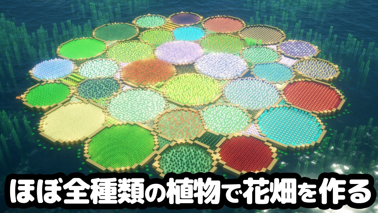 【マイクラ】総勢50人でほぼ全ての植物が集まるお花畑を作る【つる鯖】