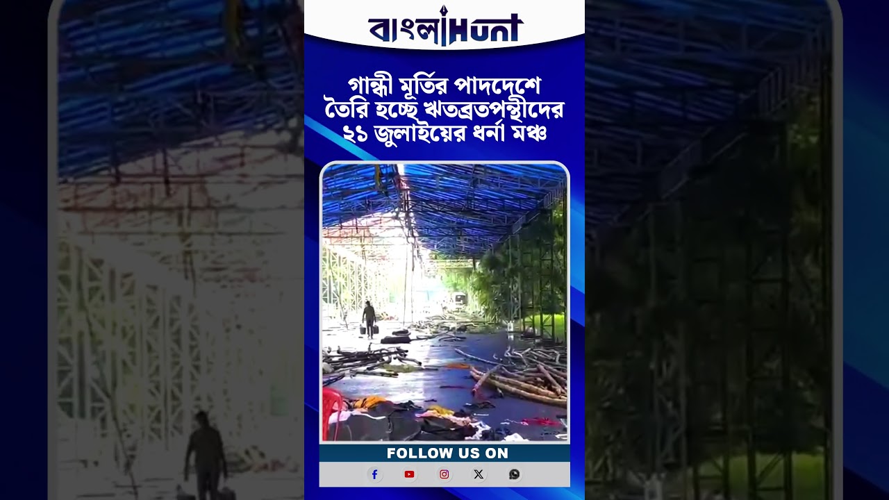 গান্ধী মূর্তির পাদদেশে তৈরি হচ্ছে ঋতব্রতপন্থীদের ২১ জুলাইয়ের ধর্না মঞ্চ