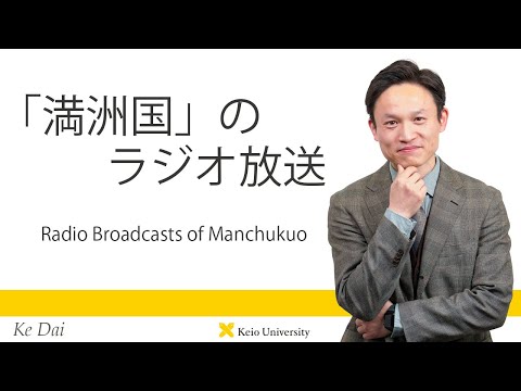 慶應義塾研究者紹介動画「「満洲国」のラジオ放送／Radio Broadcasts of Manchukuo」慶應義塾大学商学部・代珂准教授