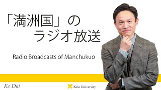 慶應義塾研究者紹介動画「「満洲国」のラジオ放送／Radio Broadcasts of Manchukuo」慶應義塾大学商学部・代珂准教授