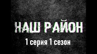 1 серия. Сериал "Наш район"!