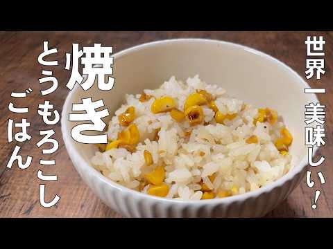 料理人が教える！これ覚えたら一生使える！【世界一美味しい！焼きとうもろこしご飯！】醤油とバターの風味は、入れるタイミングでこんなに変わる！炊き込みご飯！