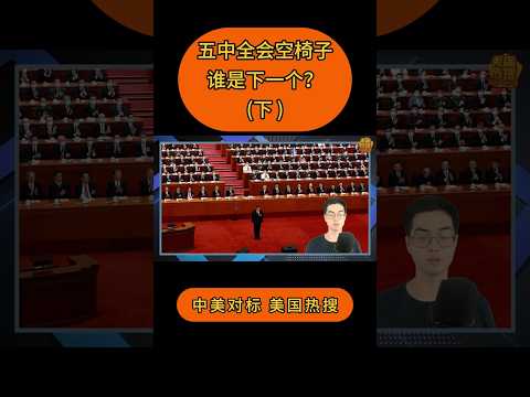 五中全会空椅子，谁是下一个？(下) #中美对标 #美国热搜 #齐啸天 #习近平 #中共