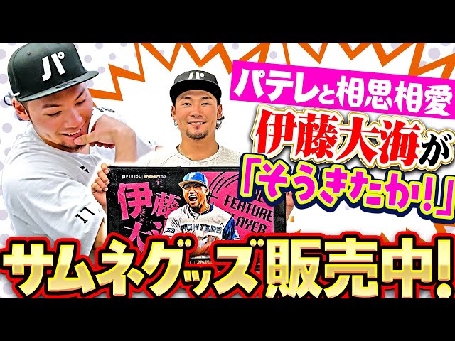 【アンバサダーの座も掴む!?】伊藤大海「パテレサムネグッズ販売中…ラインナップに“そうきたか”& 残り全試合パテレ行き宣言！」