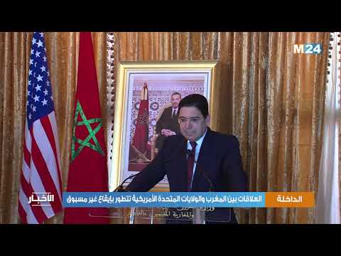 العلاقات بين المغرب والولايات المتحدة الأمريكية تتطور بإيقاع غير مسبوق