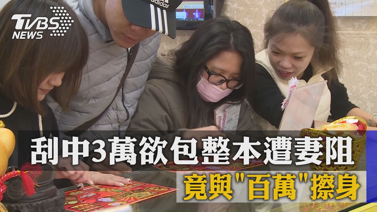 刮中3萬欲包整本遭妻阻　竟與「百萬」擦身