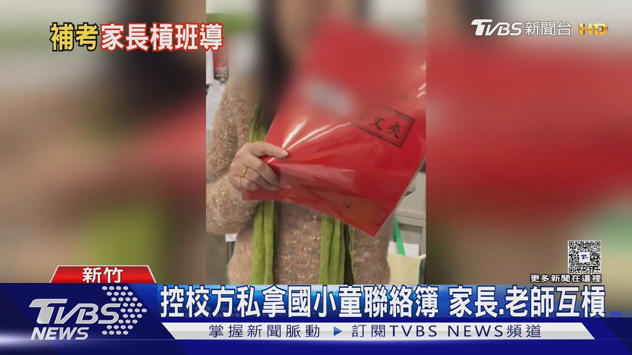 新竹國小爆親師衝突!主任「偷拿聯絡簿」送安親班 家長怒告偷竊
