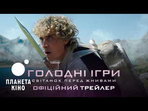 Голодні ігри: Світанок перед жнивами / The Hunger Games: Sunrise on the Reaping (2026) трейлер