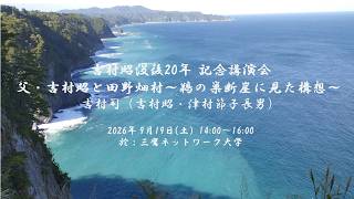 Download lagu 令和8年9月19日　吉村昭没後20年記念講演会　父・吉村昭と田野畑村～鵜の巣断崖に見た構想～ mp3