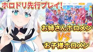 ホロメン8人がホロドリ先行プレイ！【白上フブキ/癒月ちょこ/猫又おかゆ/不知火フレア/さくらみこ/夏色まつり/ラプラス・ダークネス/音乃瀬奏切り抜き】ホロライブドリームス