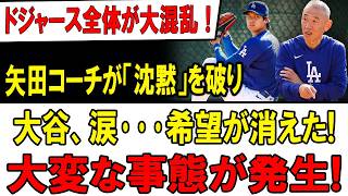 大谷翔平、なぜバットを捨てた？矢田コーチの「衝撃の一言」で米球界騒然…9月復活の裏に隠された真実！