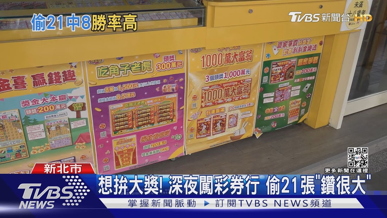 「開心一下下」就好!偷21張刮刮樂中4千9 賊回家秒被抓