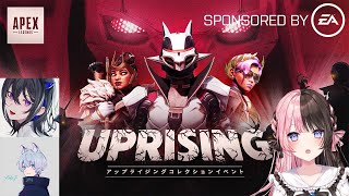 【 Apex Legends 】期間限定モード、レヴナントアップライジングってのやってみる！！w/一ノ瀬うるは、YukaF【ぶいすぽっ！/橘ひなの】