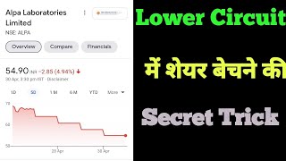 ✅ Lower Circuit में शेयर Sell कैसे करे ? How to Sell Lower Circuit Stocks ! Secret Method !