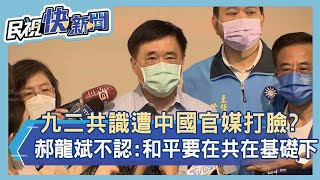[討論] 8BQ了)郝龍斌｢沒各表 就沒92共識｣