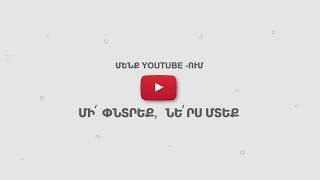 Հայկական Երկրորդ Հեռուստաալիքը Youtube – ում: Մի փնտրեք, ներս մտեք: