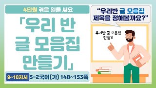 🦌5-2 4단원 「우리반 글 모음집 만들기」 국어 148~153쪽 (9~10차시)【겪은 일을 써요】 | 5학년 2학기 국어