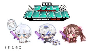 【いとあこ】誰よりも早くエンドラ倒すしか!!【#VEEマイクラ勇者王】