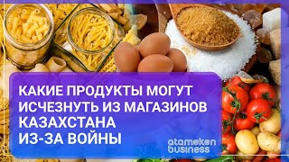 Какие продукты могут исчезнуть из магазинов Казахстана из-за войны