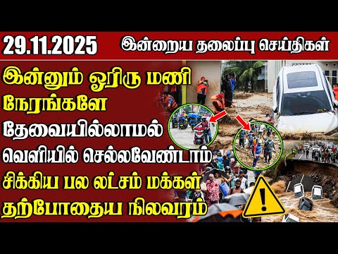 தலைப்புச் செய்திகள் - 29.11.2025 | Samugam Headline News