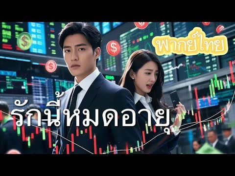 【พากย์ไทย】ผัวตามสัญญาขอหย่า! 5 ปีที่อยู่กัน ก็เพราะ 'สัญญา' ไม่ใช่รัก