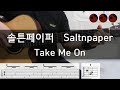 솔튼페이퍼 (Saltnpaper) - Take Me On |기타코드,커버,타브악보|