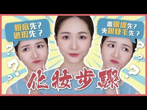 新手【化妝步驟】⭐化妝師大解構⭐上粉底先，還是上遮瑕先❓🤔