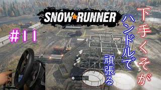 下手くそが頑張ってハンコンで行くSnowRunner part11「ノット・ア・ドリル　崖崩れ」