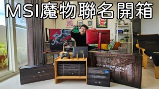 老臘入硬體一步到位，MSI x 魔物獵人20周年硬體開箱 ft.MSI【6tan】