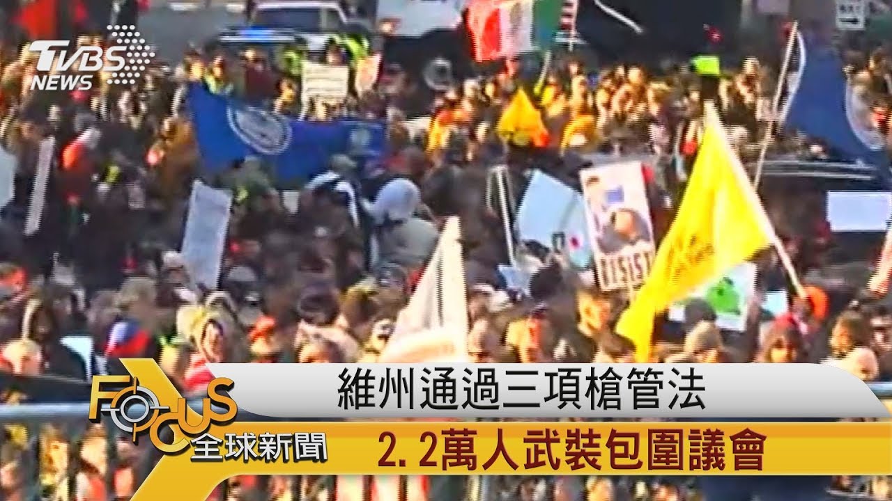 美國維州通過三項槍管法 2.2萬人武裝包圍議會