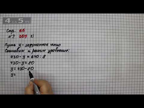 4 класс математика страничка 13 номер 66. Номер 311 4 класс. 4 класс математика страничка 13 номер 66. 4 класс математика страничка 13 номер 66. Математика 4 класс стр 66 номер 312.