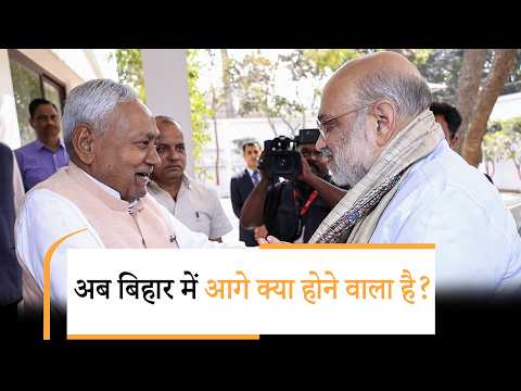 JDU की बैठक, Nishant की होगी ताजपोशी, BJP से नया CM, Cabinet में होंगे नए नाम!
