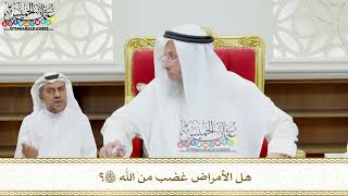 137 - هل الأمراض غضب من الله تعالى؟ - عثمان الخميس