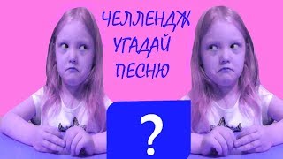 Музыкальный челлендж Угадай песню за 10 секунд. Видео для детей. Детские песни. Угадай мелодию.