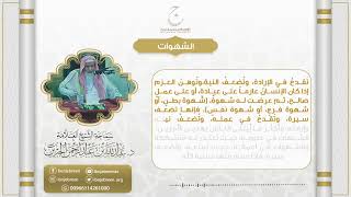 الشهوات image