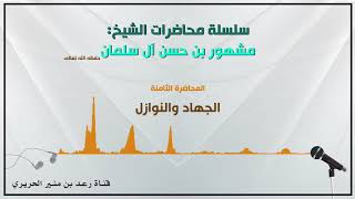 8/{ الجهاد والنوازل } لفضيلة الشيخ مشهور بن حسن آل سلمان حفظه الله image