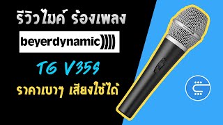 Video thumbnail for รีวิวไมค์ BEYERDYNAMIC TG v35s - ไมค์ราคาประหยัดใช้บนเวที อัดเสียงในบ้านก็ได้ by Guitar Rich