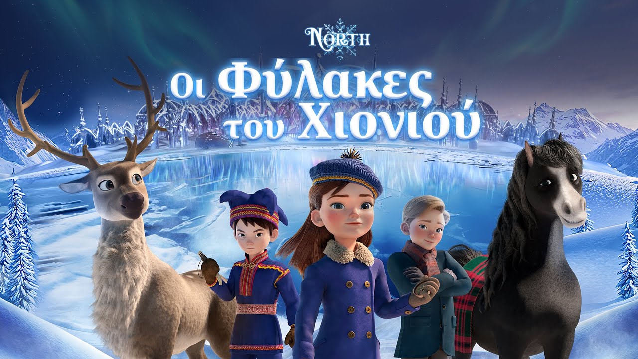 Trailer ΟΙ ΦΥΛΑΚΕΣ ΤΟΥ ΧΙΟΝΙΟΥ