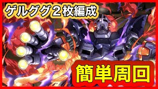 【まりお】ゲルググ2枚編成でジオング簡単周回！！