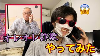 老人にオレオレ詐欺やってみた！【悲劇】