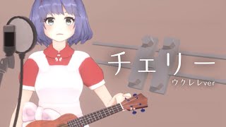 レイ&MSE「ちぇいー」 - スピッツ ／チェリー covered by おめがシスターズ with MSE