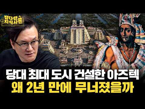 썬킴의 아즈텍 제국 역사 40분 정리 🇲🇽 월드컵은 썰렁하지만 멕시코 역사는 재밌다
