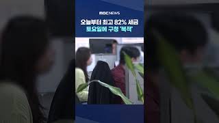 오늘부터 최고 82% 세금‥토요일에 구청 '북적' #Shorts (MBC뉴스)