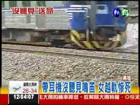 帶耳機聽不見火車鳴 女子被撞死