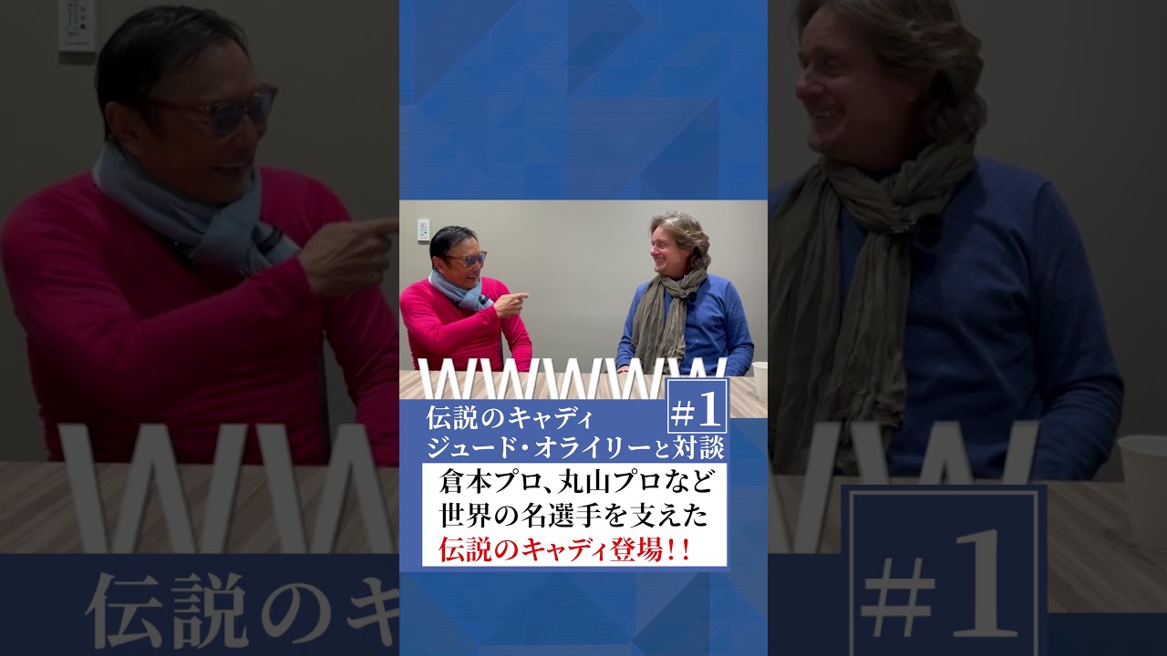 倉本プロ、丸山プロなど世界の名選手を支えた伝説のキャディ登場！！